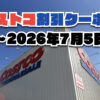 【6月17日更新】コストコ最新の割引クーポン情報！〜7月5日までの値下げセール商品一覧