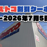 【6月13日更新】コストコ最新の割引クーポン情報！〜7月5日までの値下げセール商品一覧