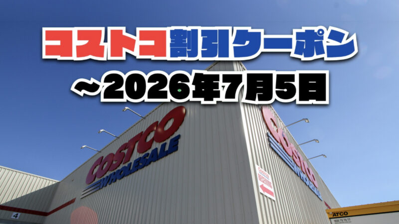 【6月15日更新】コストコ最新の割引クーポン情報!〜7月5日までの値下げセール商品一覧