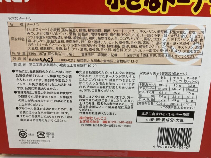 【商品概要】コストコ新商品のしんこう小さなドーナツ