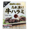 【コストコ新商品】お肉屋さんシリーズのたれ漬け牛ハラミを！柔らかくてご飯が進む焼肉味