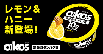【コストコ新商品】オイコスのレモン&ハニーを実食レビュー!12個1,298円で爽やか濃厚