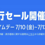 【年に1度】Amazonプライムデー先行セール開催中「コストコ商品」もお買い得に！