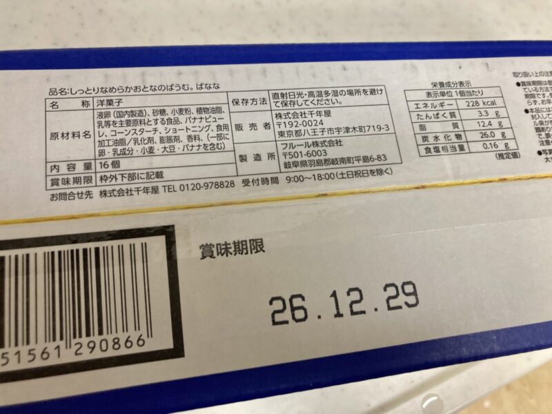 【商品概要】コストコの千年屋しっとりなめらかおとなのばうむ。ばなな（2026年版）