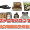 【コストコ】今バズっている注目の新作おすすめ商品10選！#Part60