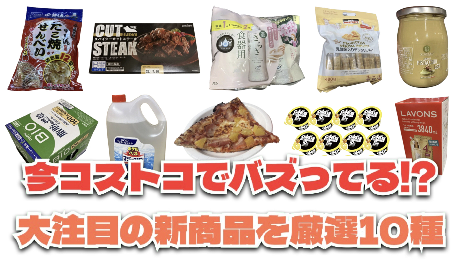 【コストコ】今バズっている注目の新作おすすめ商品10選！#Part61