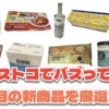 【コストコ】今バズっている注目の新作おすすめ商品10選！#Part62