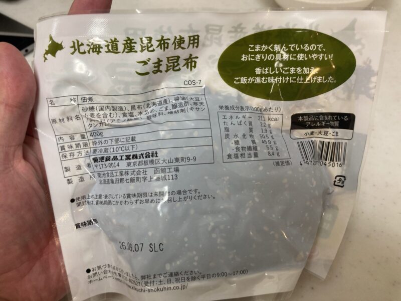 【コストコ新商品】味の菊一 北海道産昆布使用ごま昆布を実食レビュー