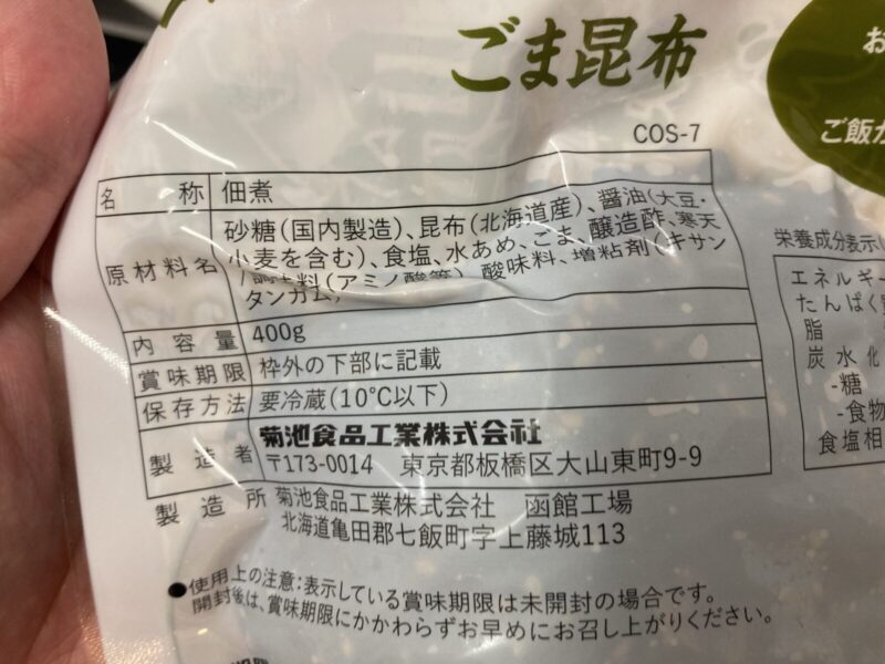 【商品概要】コストコ新商品の味の菊一 ごま昆布