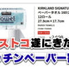 【割引速報】7/9〜7/12コストコのキッチンペーパーが期間限定でセール価格に！