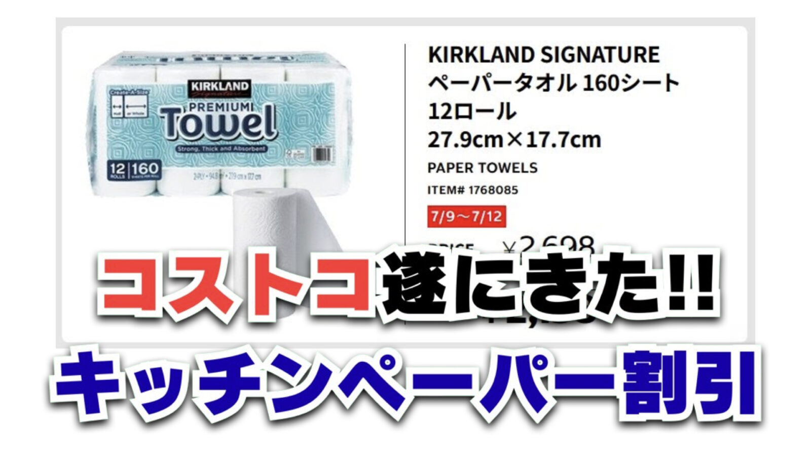 【割引速報】7/9〜7/12コストコのキッチンペーパーが期間限定でセール価格に！