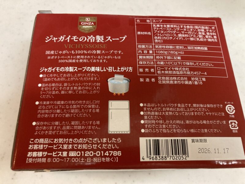 【商品概要】コストコ新商品のローマイヤジャガイモの冷製スープヴィシソワーズ