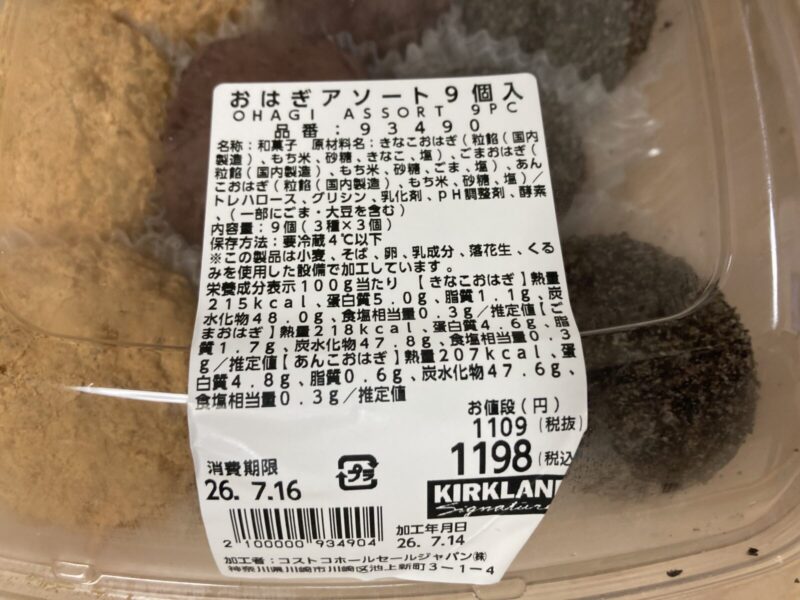 【商品概要】コストコ新商品のおはぎアソート