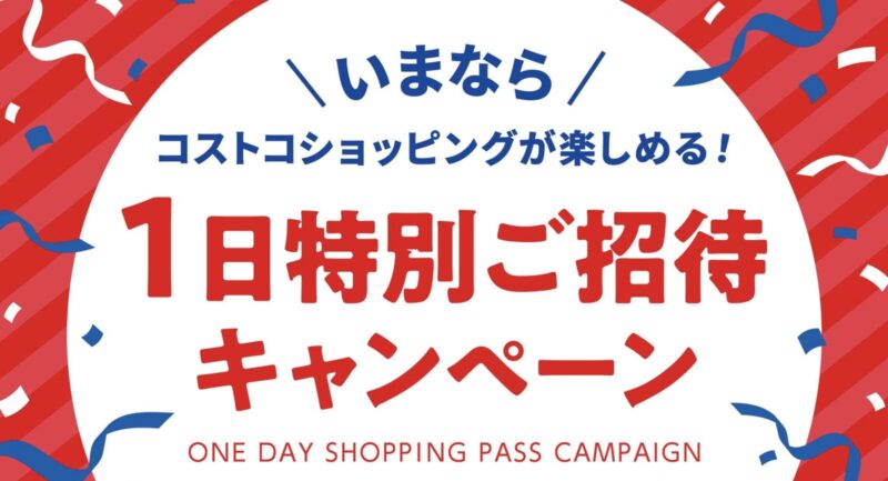 コストコで1日無料招待キャンペーンが開催中！8月30日まで特別招待