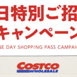 【コストコ】非会員も1日無料で入店可能！8月30日まで特別招待キャンペーン開催中