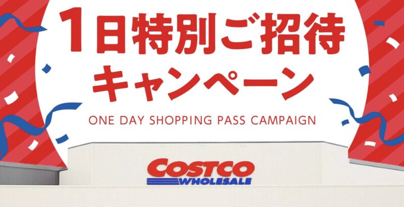 今回のコストコの無料招待で必要なもの
