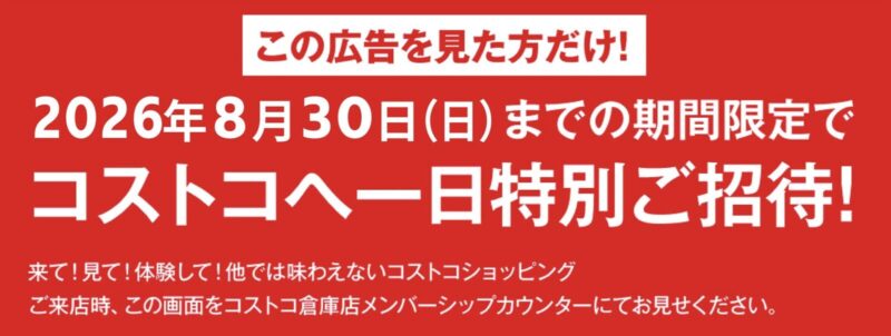 【コストコ】非会員も1日無料で入店可能！8月30日まで特別招待キャンペーン開催中