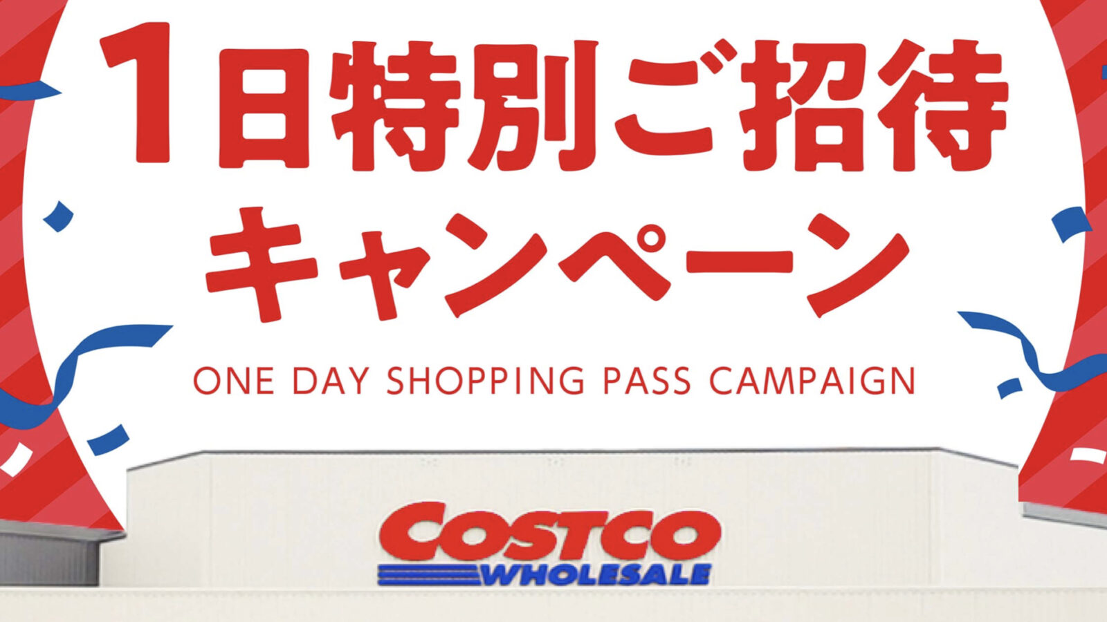 【コストコ】非会員も1日無料で入店可能！8月30日まで特別招待キャンペーン開催中