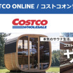 コストコオンライン限定の割引クーポン！2026年7月1日〜対象のお買い得商品一覧