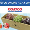 コストコオンライン限定の割引クーポン！2026年7月3日〜対象のお買い得商品一覧