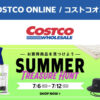 コストコオンライン限定の割引クーポン！2026年7月6日〜12日のお買い得商品一覧