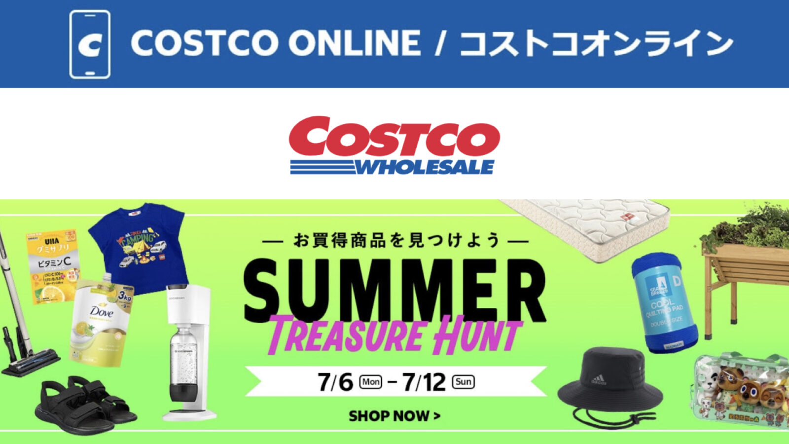 コストコオンライン限定の割引クーポン！2026年7月6日〜12日のお買い得商品一覧
