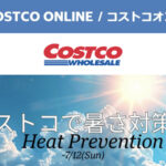 コストコオンライン限定の割引クーポン！2026年7月8日〜12日のお買い得商品一覧