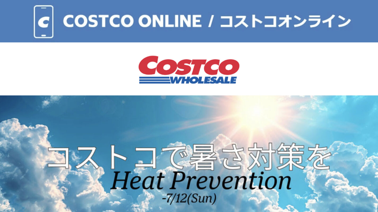 コストコオンライン限定の割引クーポン！2026年7月8日〜12日のお買い得商品一覧