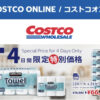 コストコオンライン限定の割引クーポン！2026年7月9日〜12日のお買い得商品一覧