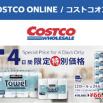 コストコオンライン限定の割引クーポン！2026年7月9日〜12日のお買い得商品一覧