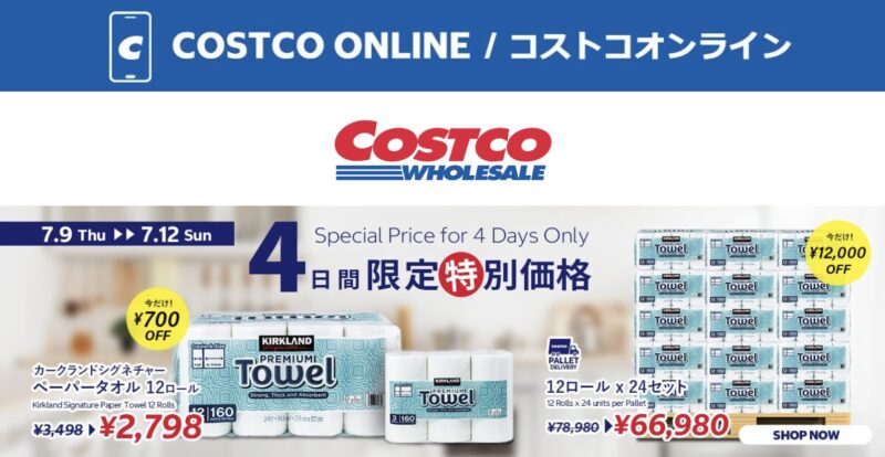 コストコオンライン限定の割引クーポン！2026年7月9日〜12日のお買い得商品一覧