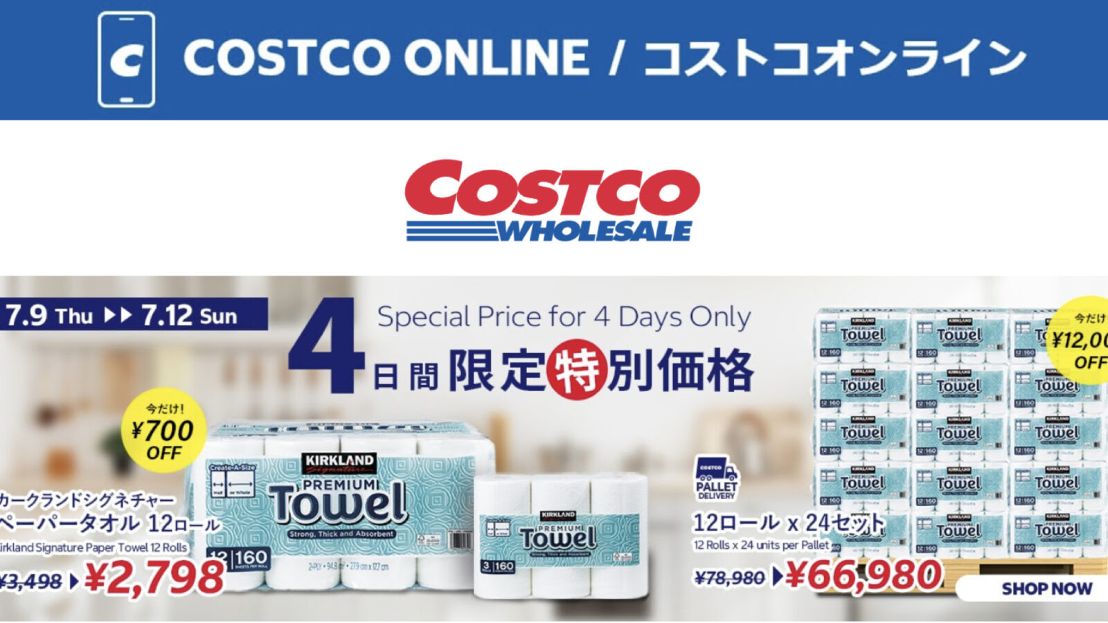 コストコオンライン限定の割引クーポン！2026年7月9日〜12日のお買い得商品一覧