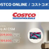 コストコオンライン限定の割引クーポン！2026年7月13日〜のお買い得商品一覧