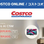 コストコオンライン限定の割引クーポン！2026年7月13日〜のお買い得商品一覧