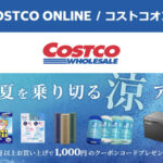 コストコオンライン限定の割引クーポン！2026年7月15日〜のお買い得商品一覧