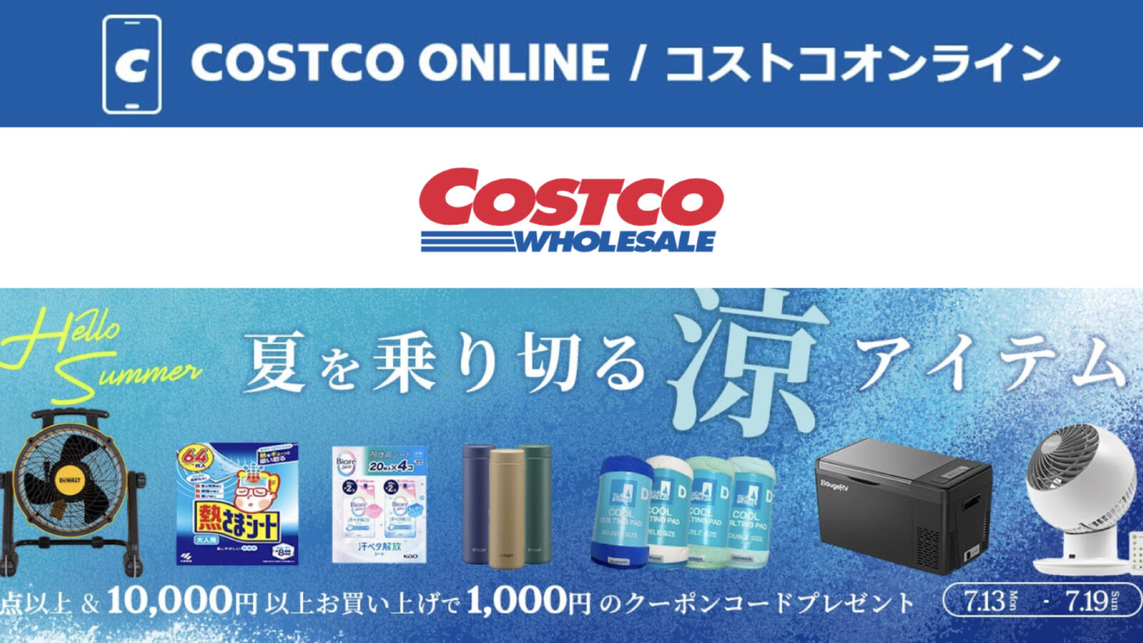 コストコオンライン限定の割引クーポン！2026年7月15日〜のお買い得商品一覧