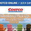 コストコオンライン限定の割引クーポン！2026年7月17日〜7月19日のお買い得商品一覧