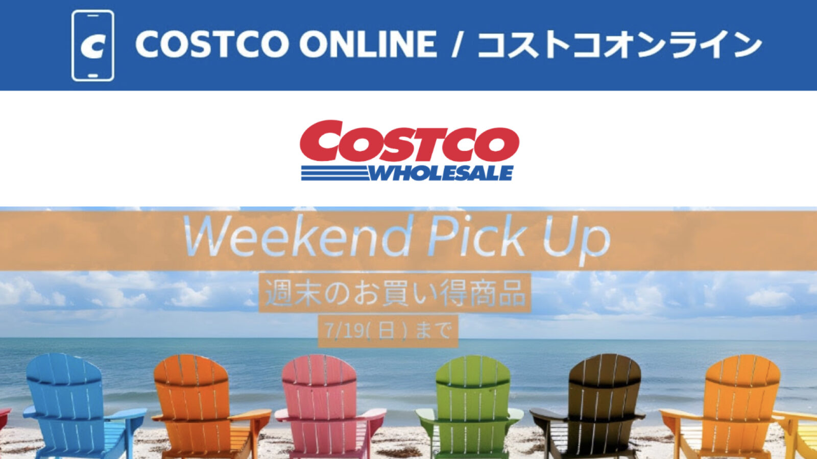 コストコオンライン限定の割引クーポン！2026年7月17日〜7月19日のお買い得商品一覧