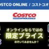 コストコオンライン限定の割引クーポン！2026年7月18日〜のお買い得商品一覧