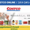 コストコオンライン限定の割引クーポン！2026年7月20日〜のお買い得商品一覧