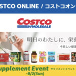 コストコオンライン限定の割引クーポン！2026年7月20日〜のお買い得商品一覧