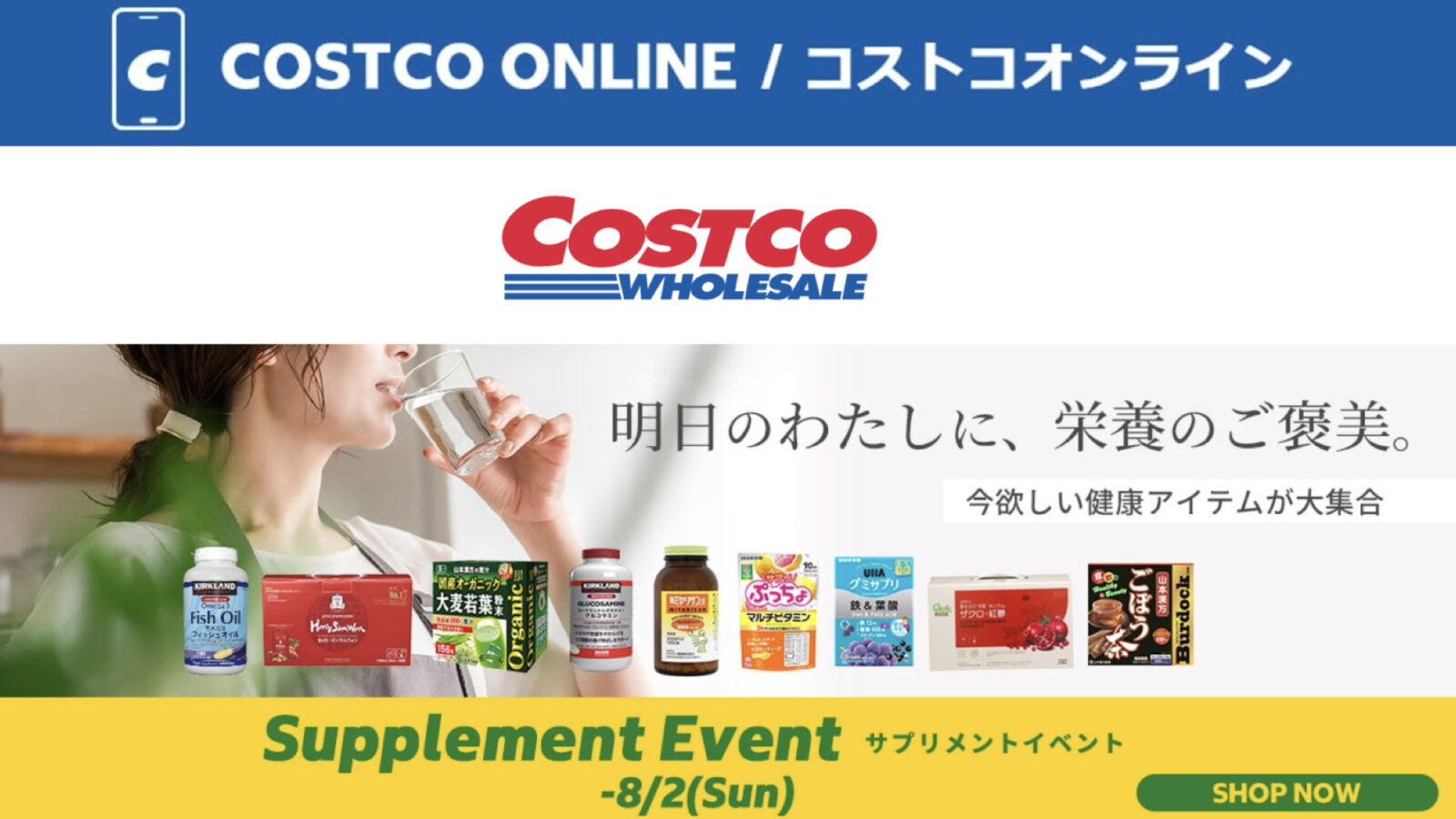 コストコオンライン限定の割引クーポン！2026年7月20日〜のお買い得商品一覧