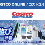 コストコオンライン限定の割引クーポン！2026年7月22日〜のお買い得商品一覧