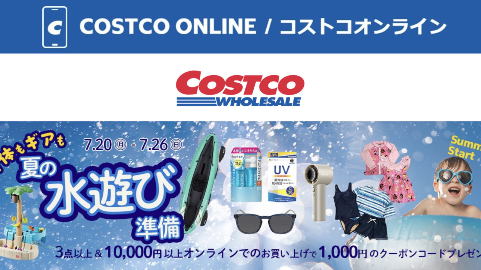 コストコオンライン限定の割引クーポン！2026年7月22日〜のお買い得商品一覧