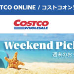 コストコオンライン限定の割引クーポン！2026年7月24日〜のお買い得商品一覧