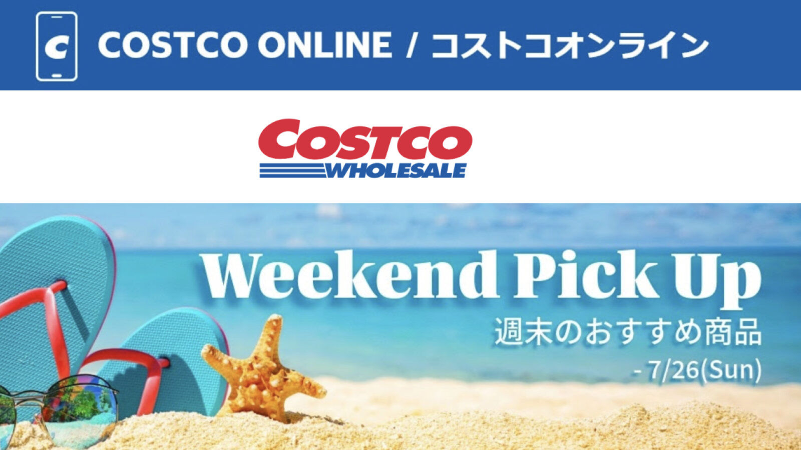 コストコオンライン限定の割引クーポン！2026年7月24日〜のお買い得商品一覧