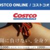 コストコオンライン限定の割引クーポン！2026年7月27日〜8月2日のお買い得商品一覧