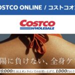 コストコオンライン限定の割引クーポン！2026年7月27日〜8月2日のお買い得商品一覧