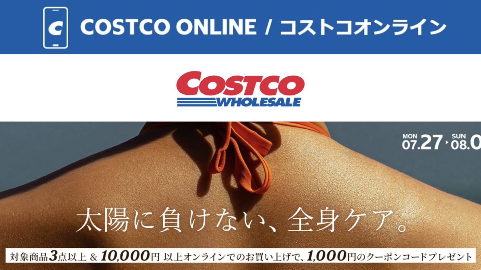 コストコオンライン限定の割引クーポン！2026年7月27日〜8月2日のお買い得商品一覧