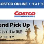 コストコオンライン限定の割引クーポン！2026年7月31日〜のお買い得商品一覧